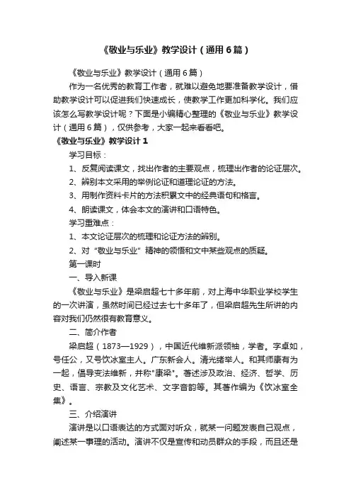 《敬业与乐业》教学设计（通用6篇）