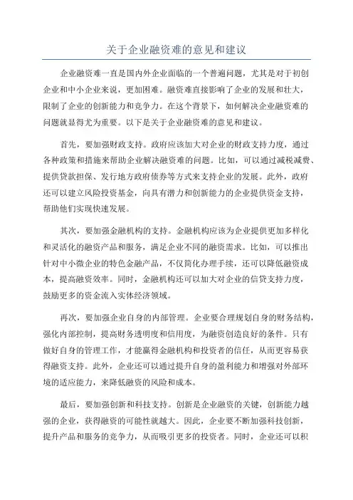 关于企业融资难的意见和建议