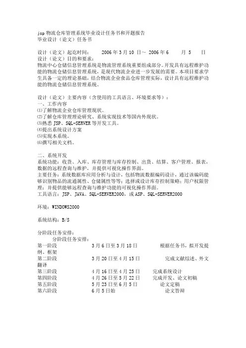 jsp物流仓库管理系统毕业设计任务书和开题报告