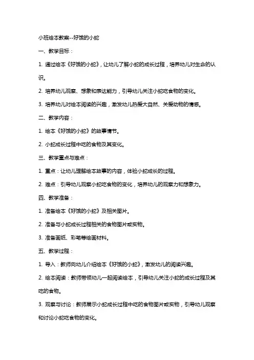 小班绘本教案好饿的小蛇