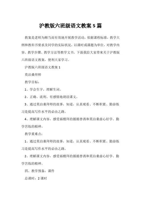 沪教版六年级语文教案5篇
