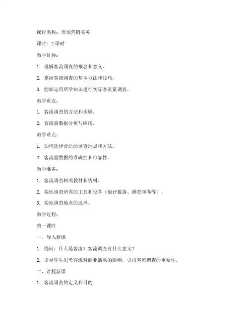 中职客流调查教案模板范文