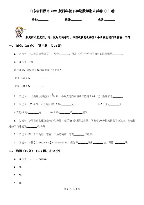 山东省日照市2021版四年级下学期数学期末试卷(I)卷