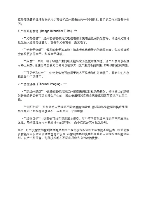 简述红外变像管和像增强器的工作原理