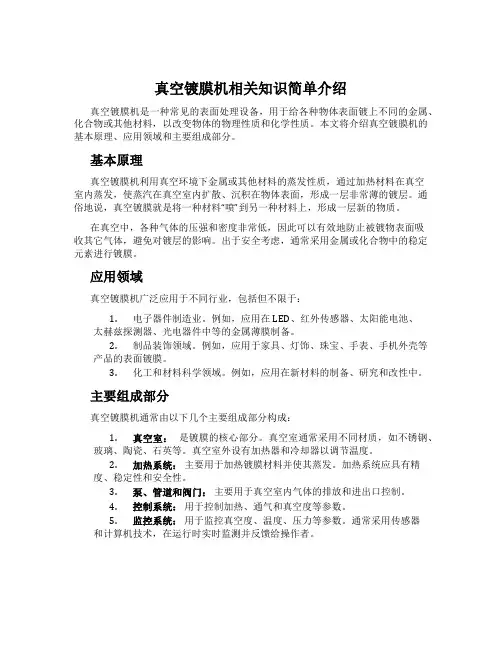 真空镀膜机相关知识简单介绍