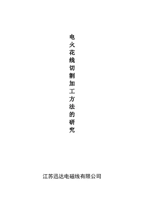 电火花线切割加工的方法