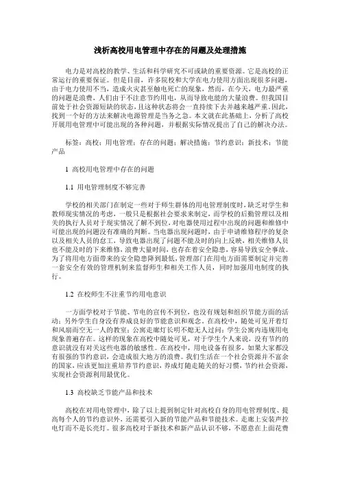 浅析高校用电管理中存在的问题及处理措施