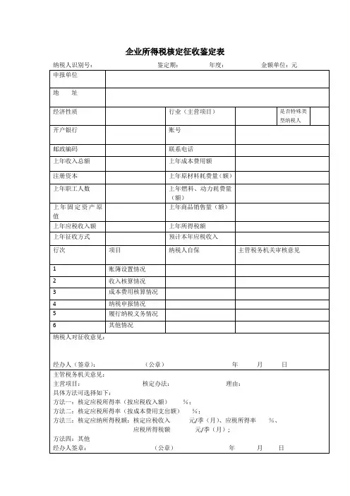 企业所得税核定征收鉴定表