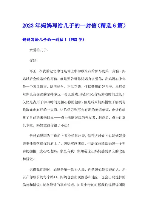 2023年妈妈写给儿子的一封信(精选6篇)