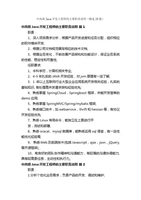 中高级Java开发工程师的主要职责说明（精选25篇）