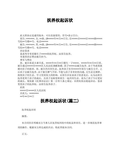 抚养权起诉状(精选3篇)
