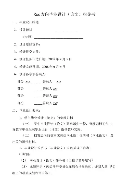Xxx方向毕业设计(论文)指导书.doc