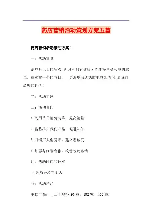 药店营销活动策划方案五篇