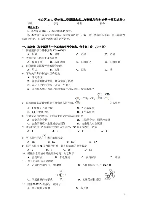 宝山区2017学年第二学期期末高二年级化学学科合格考模拟试卷3