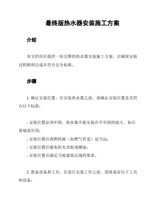 最终版热水器安装施工方案
