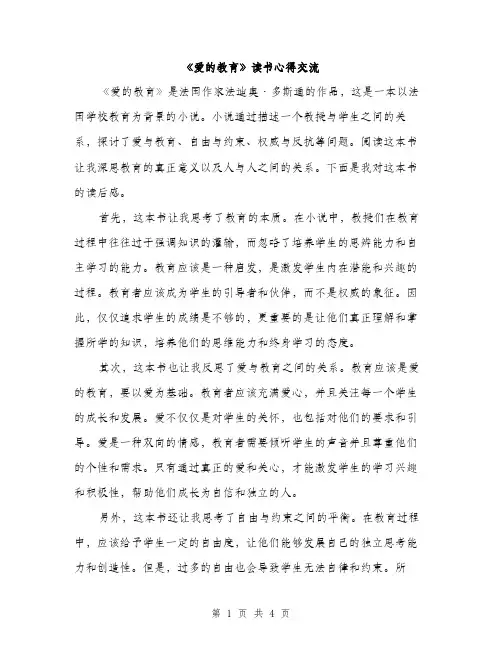《爱的教育》读书心得交流(2篇)
