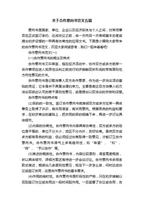 关于合作意向书范文五篇