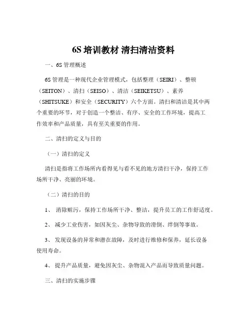 6S培训教材 清扫清洁资料