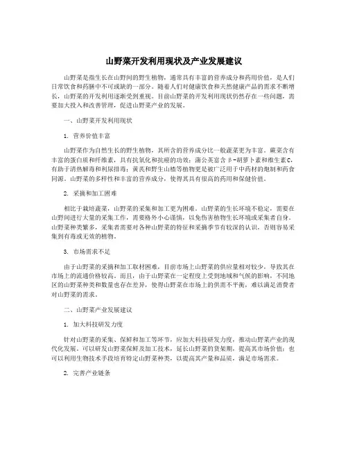 山野菜开发利用现状及产业发展建议