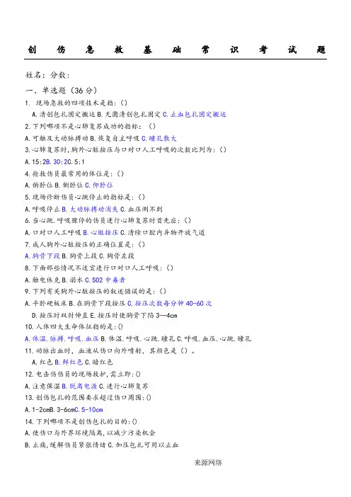 创伤急救基础常识考试题附参考答案