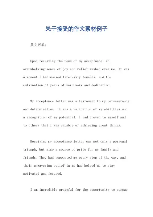 关于接受的作文素材例子