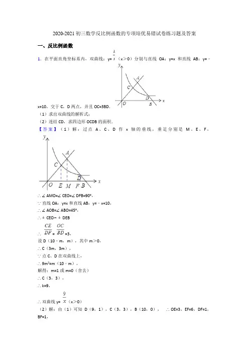 2020-2021初三数学反比例函数的专项培优易错试卷练习题及答案