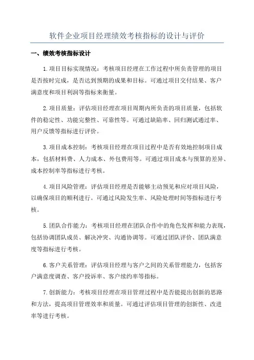 软件企业项目经理绩效考核指标的设计与评价