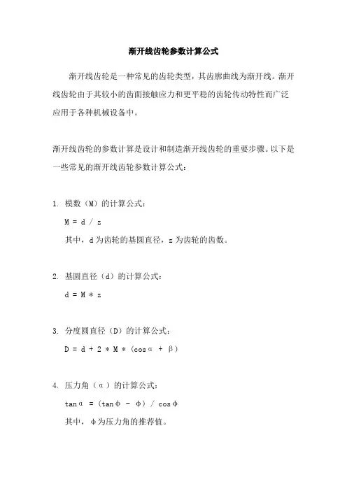 渐开线齿轮参数计算公式