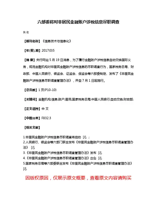 六部委将对非居民金融账户涉税信息尽职调查
