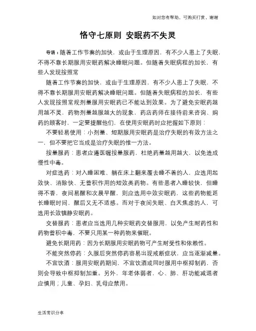 恪守七原则 安眠药不失灵