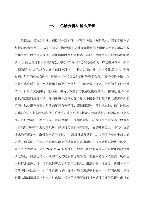 色谱分析基本原理