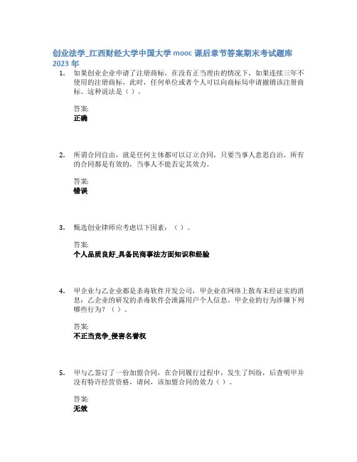 创业法学_江西财经大学中国大学mooc课后章节答案期末考试题库2023年