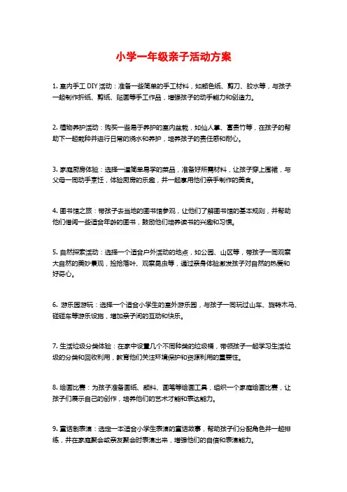 小学一年级亲子活动方案
