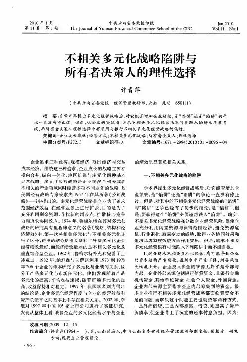 不相关多元化战略陷阱与所有者决策人的理性选择