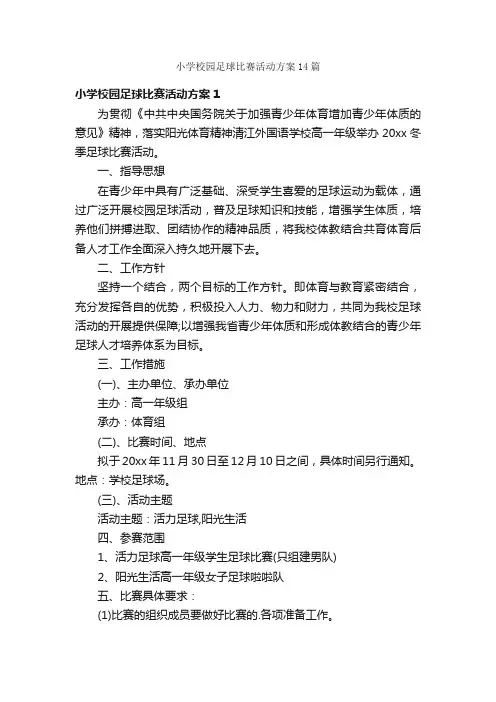 小学校园足球比赛活动方案14篇