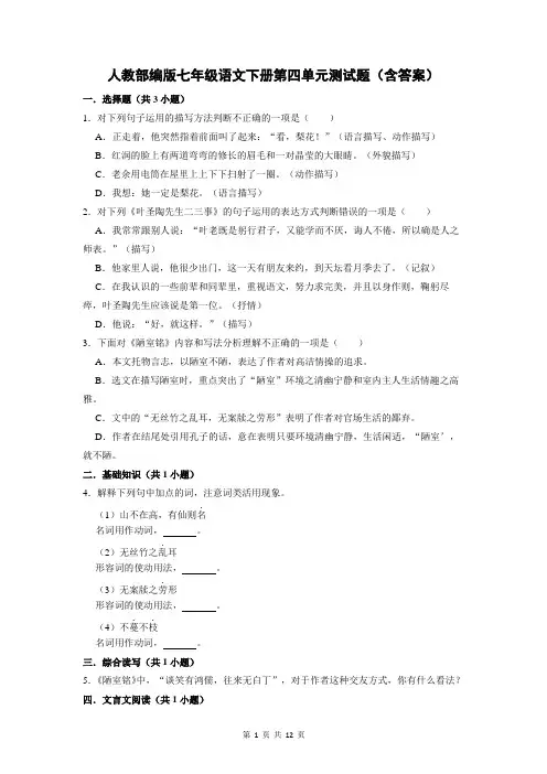人教部编版七年级语文下册第四单元测试题(含答案)