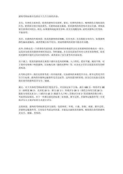猪肉考核标准