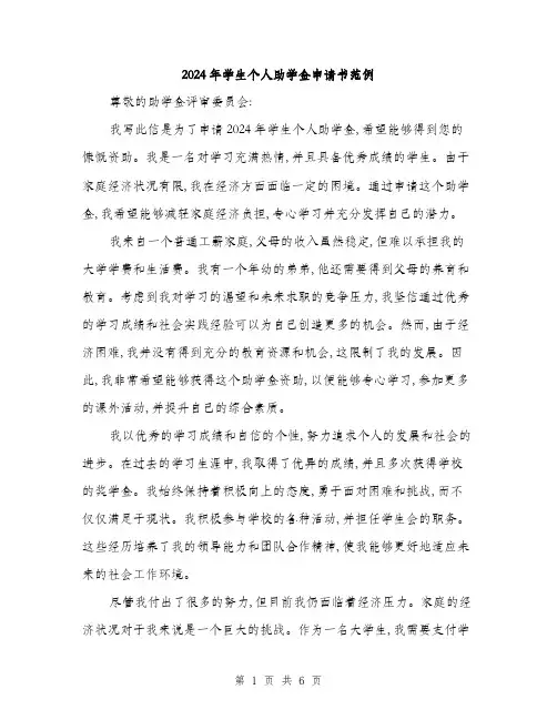 2024年学生个人助学金申请书范例(三篇)