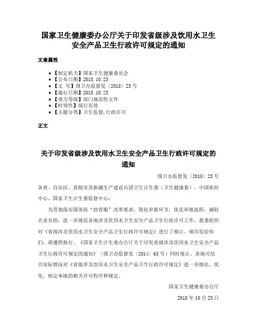 国家卫生健康委办公厅关于印发省级涉及饮用水卫生安全产品卫生行政许可规定的通知