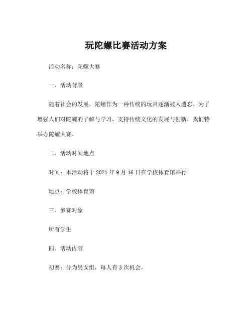 玩陀螺比赛活动方案