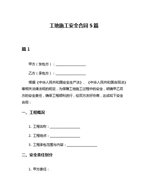 工地施工安全合同5篇