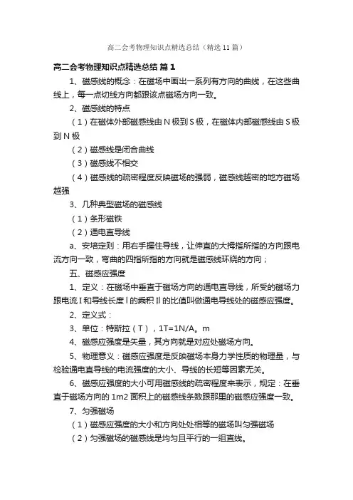 高二会考物理知识点精选总结（精选11篇）