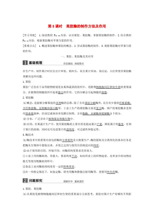 2017-2018学年高中生物第章酶技术-果胶酶的制作方法及作用同步备课教学案