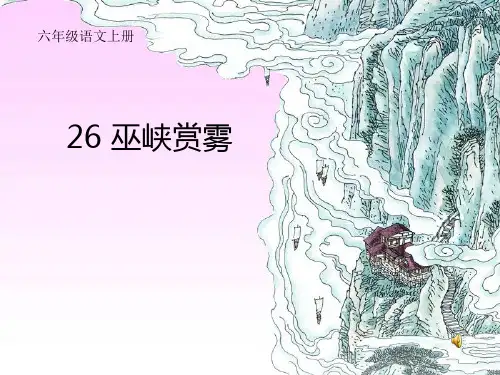 《巫峡赏雾》片断教学讲义