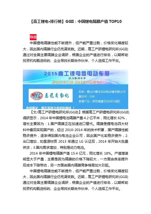 【高工锂电·排行榜】GGII：中国锂电隔膜产值TOP10