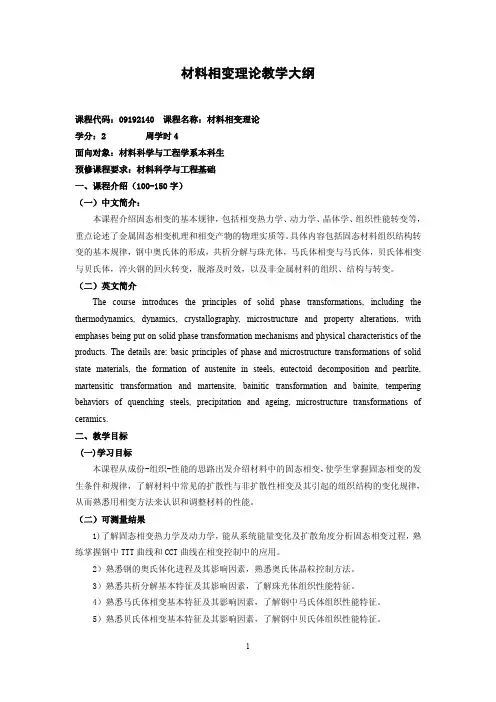 材料相变理论教学大纲-浙江大学材料科学与工程学院