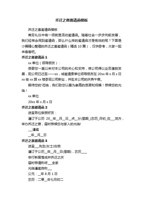 乔迁之喜邀请函（精选10篇）