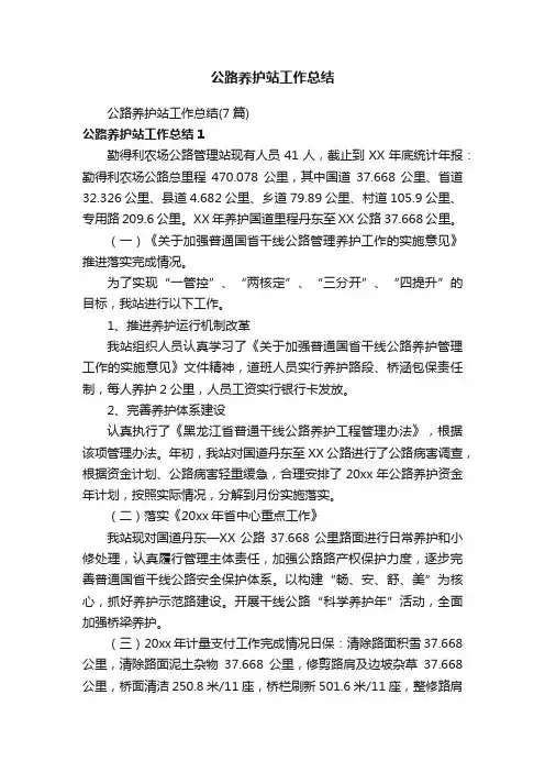 公路养护站工作总结（7篇）