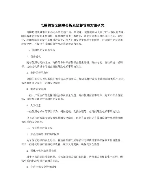 电梯的安全隐患分析及监督管理对策研究