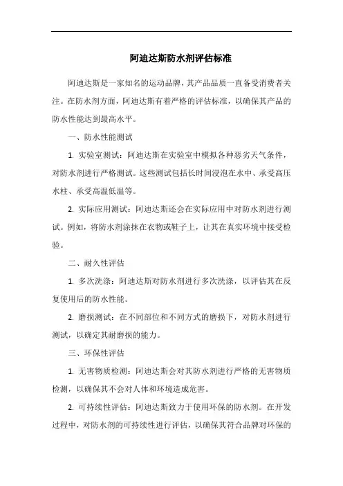 阿迪达斯防水剂评估标准